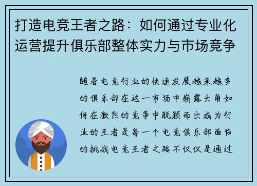 打造电竞王者之路：如何通过专业化运营提升俱乐部整体实力与市场竞争力