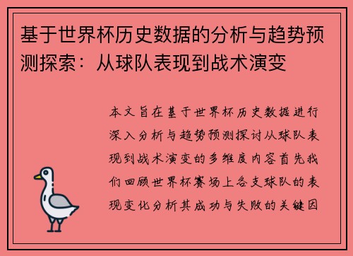 基于世界杯历史数据的分析与趋势预测探索：从球队表现到战术演变