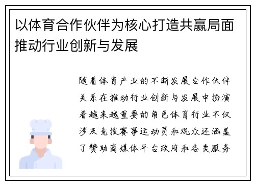 以体育合作伙伴为核心打造共赢局面推动行业创新与发展