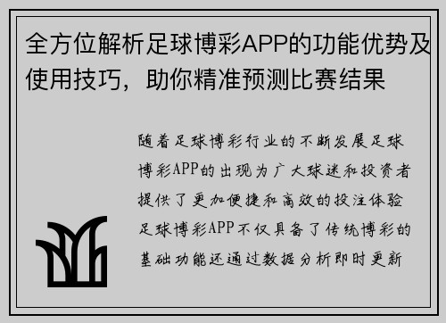 全方位解析足球博彩APP的功能优势及使用技巧，助你精准预测比赛结果