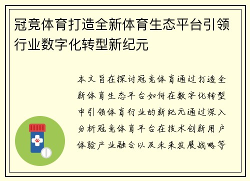 冠竞体育打造全新体育生态平台引领行业数字化转型新纪元