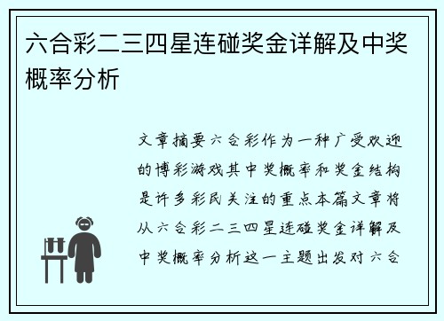 六合彩二三四星连碰奖金详解及中奖概率分析