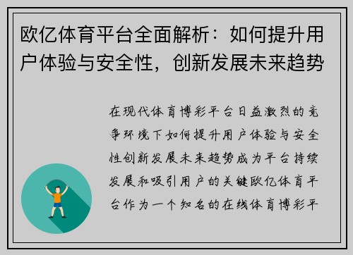 欧亿体育平台全面解析：如何提升用户体验与安全性，创新发展未来趋势