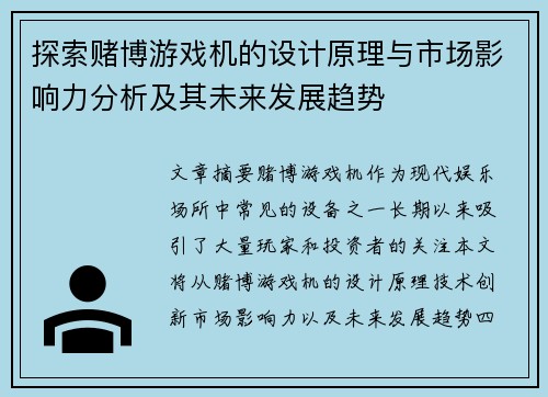 探索赌博游戏机的设计原理与市场影响力分析及其未来发展趋势