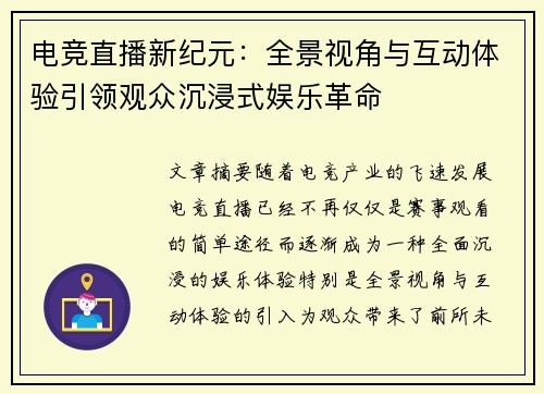 电竞直播新纪元：全景视角与互动体验引领观众沉浸式娱乐革命