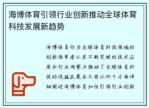 海博体育引领行业创新推动全球体育科技发展新趋势