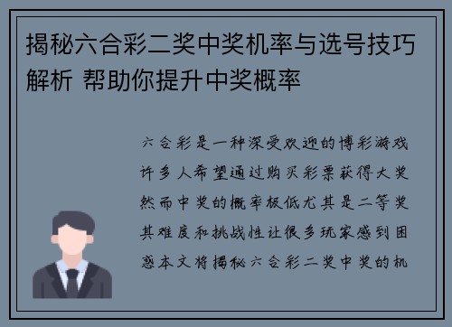 揭秘六合彩二奖中奖机率与选号技巧解析 帮助你提升中奖概率