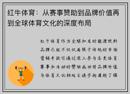 红牛体育：从赛事赞助到品牌价值再到全球体育文化的深度布局