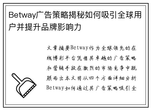 Betway广告策略揭秘如何吸引全球用户并提升品牌影响力