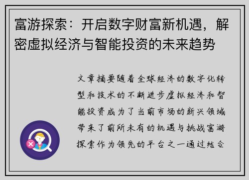 富游探索：开启数字财富新机遇，解密虚拟经济与智能投资的未来趋势