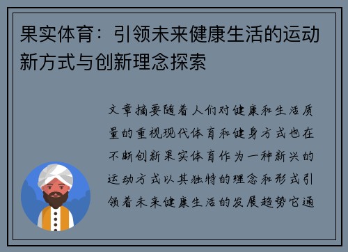 果实体育：引领未来健康生活的运动新方式与创新理念探索