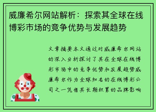 威廉希尔网站解析：探索其全球在线博彩市场的竞争优势与发展趋势