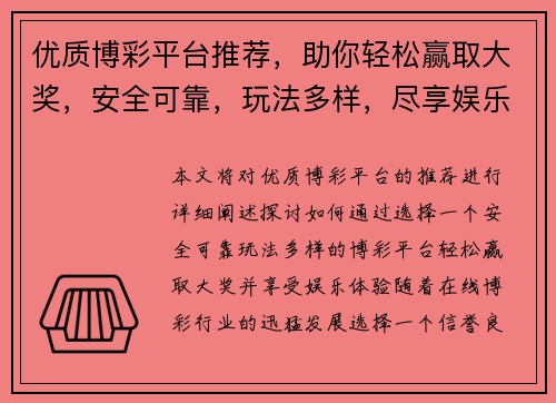 优质博彩平台推荐，助你轻松赢取大奖，安全可靠，玩法多样，尽享娱乐体验