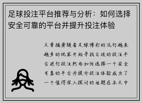 足球投注平台推荐与分析：如何选择安全可靠的平台并提升投注体验