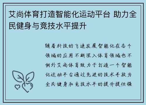 艾尚体育打造智能化运动平台 助力全民健身与竞技水平提升