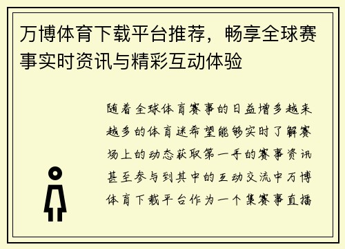 万博体育下载平台推荐，畅享全球赛事实时资讯与精彩互动体验