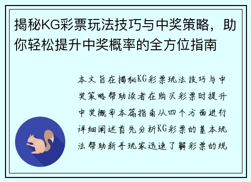 揭秘KG彩票玩法技巧与中奖策略，助你轻松提升中奖概率的全方位指南