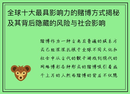 全球十大最具影响力的赌博方式揭秘及其背后隐藏的风险与社会影响