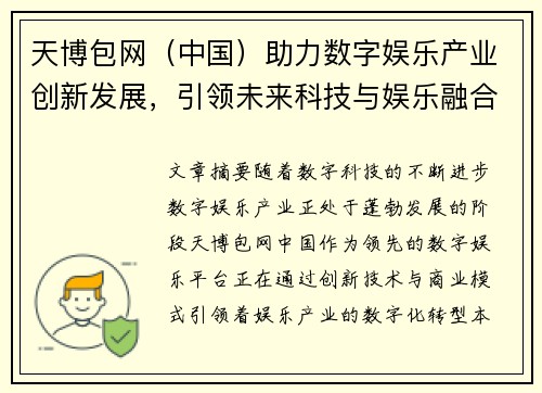 天博包网（中国）助力数字娱乐产业创新发展，引领未来科技与娱乐融合新趋势