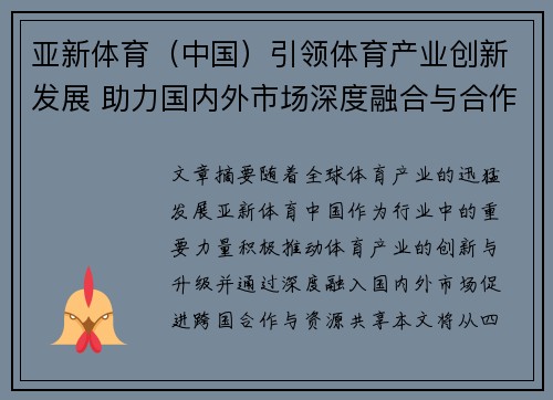 亚新体育（中国）引领体育产业创新发展 助力国内外市场深度融合与合作