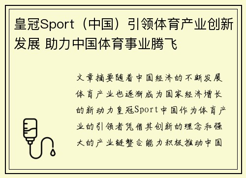 皇冠Sport（中国）引领体育产业创新发展 助力中国体育事业腾飞