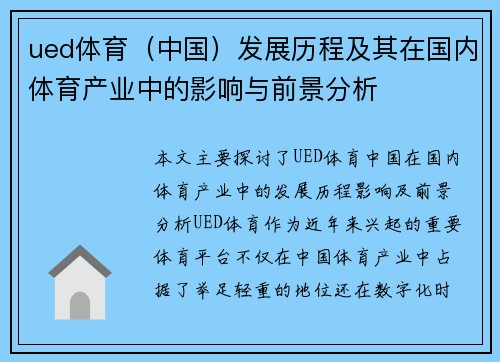 ued体育（中国）发展历程及其在国内体育产业中的影响与前景分析