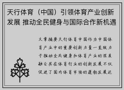 天行体育（中国）引领体育产业创新发展 推动全民健身与国际合作新机遇