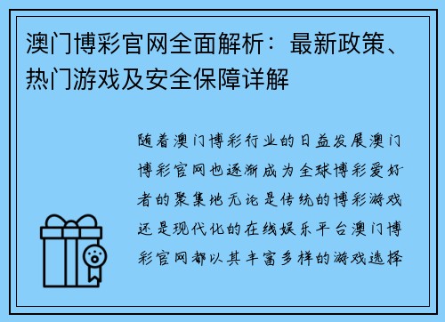 澳门博彩官网全面解析：最新政策、热门游戏及安全保障详解