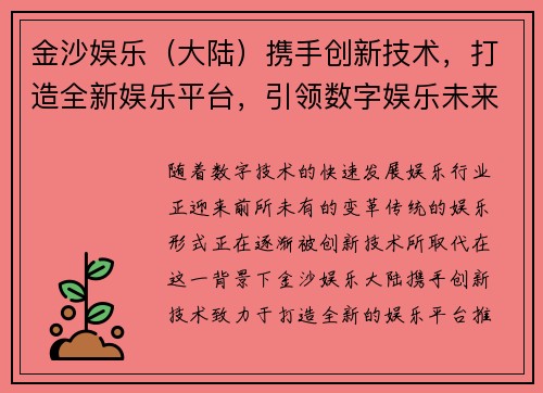 金沙娱乐（大陆）携手创新技术，打造全新娱乐平台，引领数字娱乐未来发展趋势