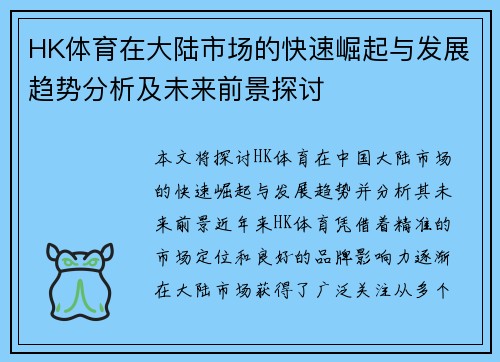 HK体育在大陆市场的快速崛起与发展趋势分析及未来前景探讨