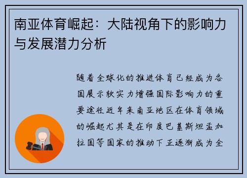 南亚体育崛起：大陆视角下的影响力与发展潜力分析