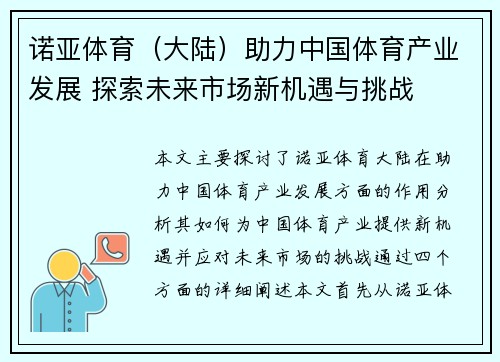 诺亚体育（大陆）助力中国体育产业发展 探索未来市场新机遇与挑战