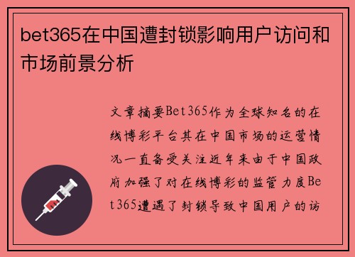 bet365在中国遭封锁影响用户访问和市场前景分析