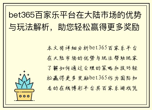 bet365百家乐平台在大陆市场的优势与玩法解析，助您轻松赢得更多奖励