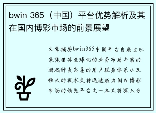 bwin 365（中国）平台优势解析及其在国内博彩市场的前景展望