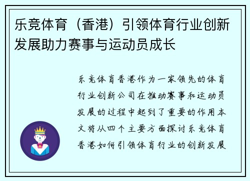 乐竞体育（香港）引领体育行业创新发展助力赛事与运动员成长