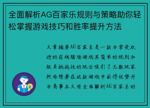 全面解析AG百家乐规则与策略助你轻松掌握游戏技巧和胜率提升方法