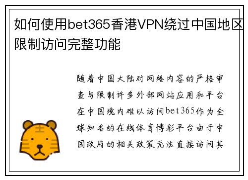 如何使用bet365香港VPN绕过中国地区限制访问完整功能