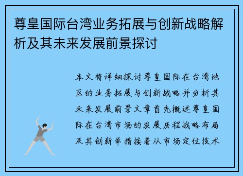 尊皇国际台湾业务拓展与创新战略解析及其未来发展前景探讨