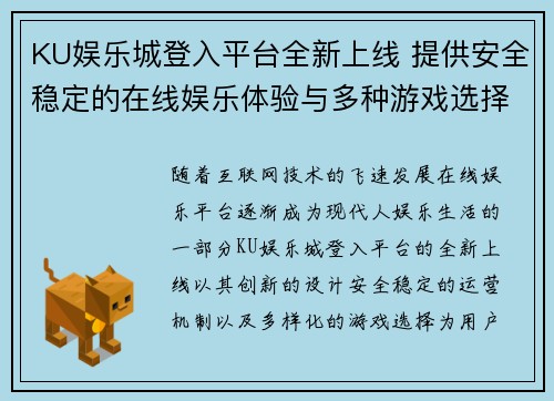 KU娱乐城登入平台全新上线 提供安全稳定的在线娱乐体验与多种游戏选择