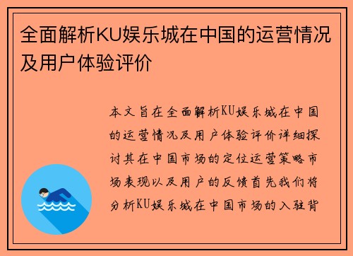 全面解析KU娱乐城在中国的运营情况及用户体验评价