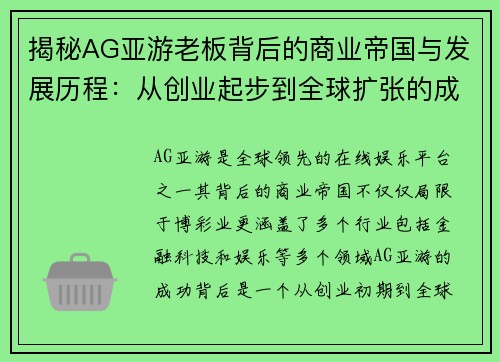 揭秘AG亚游老板背后的商业帝国与发展历程：从创业起步到全球扩张的成功之道