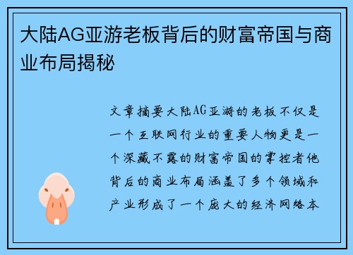 大陆AG亚游老板背后的财富帝国与商业布局揭秘