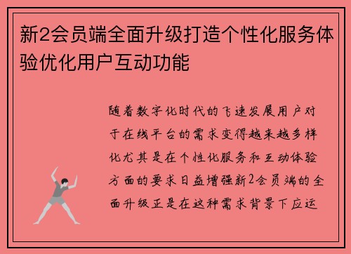 新2会员端全面升级打造个性化服务体验优化用户互动功能