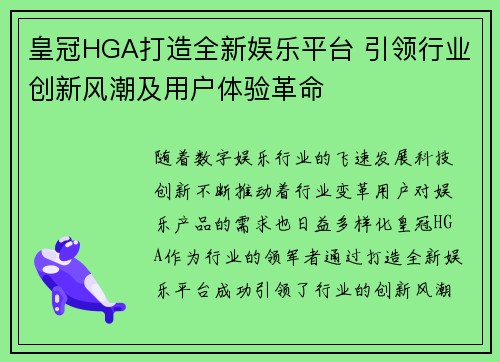 皇冠HGA打造全新娱乐平台 引领行业创新风潮及用户体验革命