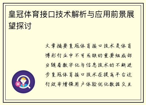 皇冠体育接口技术解析与应用前景展望探讨