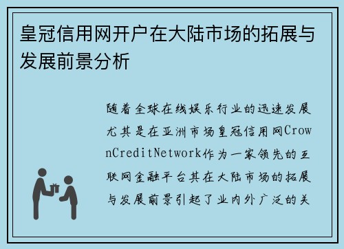 皇冠信用网开户在大陆市场的拓展与发展前景分析