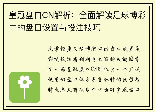 皇冠盘口CN解析：全面解读足球博彩中的盘口设置与投注技巧