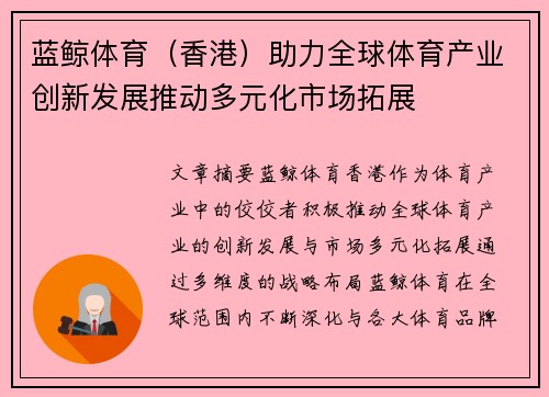 蓝鲸体育（香港）助力全球体育产业创新发展推动多元化市场拓展