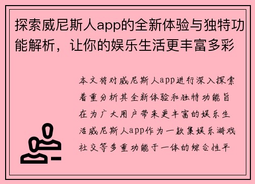 探索威尼斯人app的全新体验与独特功能解析，让你的娱乐生活更丰富多彩